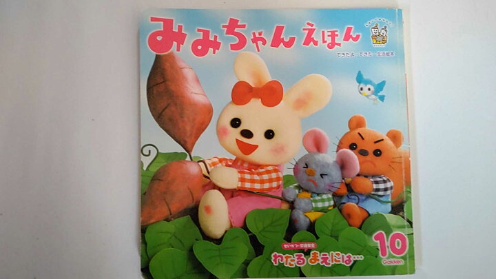 楽天市場】【中古】みみちゃんえほん（できたよ・できた・生活絵本 