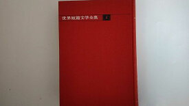 【中古】世界短篇文学全集〈第4〉ドイツ文学 20世紀 (1963年)《集英社》【午前9時までのご注文で即日弊社より発送！日曜は店休日】