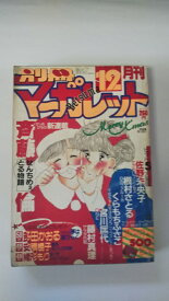 【中古】別冊マーガレット　1987年12月 号　[雑誌]【午前9時までのご注文で即日弊社より発送！　日曜は店休日】