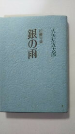 【中古】川柳句集　銀の雨　大矢左近太郎 《さくら印刷》【午前9時までのご注文で即日弊社より発送！日曜は店休日】