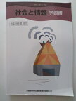 【中古】「社会と情報」学習書　[社情310]《全国通信教育》【午前9時までのご注文で即日弊社より発送！日曜は店休日】