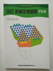 【中古】「改訂 新編 生物基礎」 学習書 (教科書番号 東書 生基312)《全国通信教育》【午前9時までのご注文で即日弊社より発送！日曜は店休日】