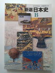 【中古】新選 日本史B [2 東書 日B 310]《東京書籍》【午前9時までのご注文で即日弊社より発送！日曜は店休日】