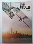 【中古】最新　現代社会（7実教／現社303）《実教出版》【午前9時までのご注文で即日弊社より発送！日曜は店休日】