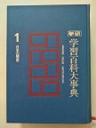 【中古】学研 学習百科大事典 第1巻 (日本の歴史)《学研》【午前9時までのご注文で即日弊社より発送！日曜は店休日】