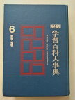 【中古】学研 学習百科大事典 第6巻 (動物・植物)《学研》【午前9時までのご注文で即日弊社より発送！日曜は店休日】