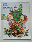 【中古】小学音楽音楽のおくりもの 4 [令和2年度] [教育出版】【午前9時までのご注文で即日弊社より発送！日曜は店休日】