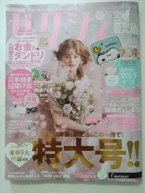 【中古】ゼクシィ宮崎鹿児島　2023年 10月号《雑誌》【午前9時までのご注文で即日弊社より発送！日曜は店休日】