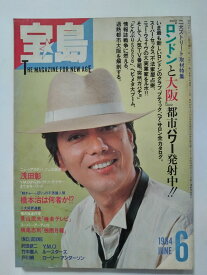 【中古】宝島1984年6月号《宝島》【午前9時までのご注文で即日弊社より発送！日曜は店休日】