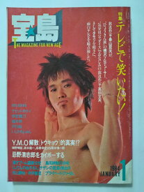 【中古】宝島1984年1月号《宝島》【午前9時までのご注文で即日弊社より発送！日曜は店休日】