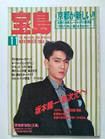 【中古】宝島1984年11月号《宝島》【午前9時までのご注文で即日弊社より発送！日曜は店休日】