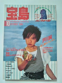 【中古】宝島1984年10月号《宝島》【午前9時までのご注文で即日弊社より発送！日曜は店休日】