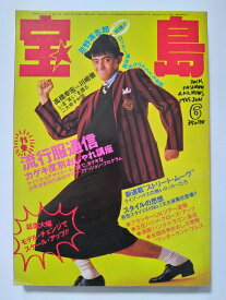 【中古】宝島1985年6月号《宝島》【午前9時までのご注文で即日弊社より発送！日曜は店休日】
