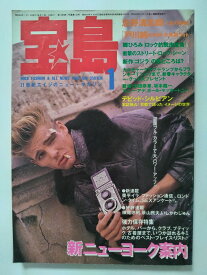 【中古】宝島1985年1月号《宝島》【午前9時までのご注文で即日弊社より発送！日曜は店休日】