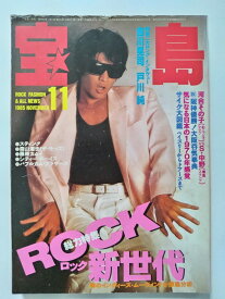 【中古】宝島1985年11月号《宝島》【午前9時までのご注文で即日弊社より発送！日曜は店休日】