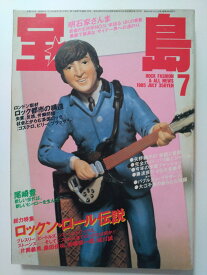 【中古】宝島1985年7月号《宝島》【午前9時までのご注文で即日弊社より発送！日曜は店休日】