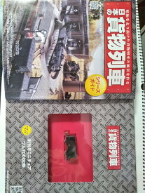【中古】日本の貨物列車　第1号　2013年10月2日9日合併号発行《アシェット》【午前9時までのご注文で即日弊社より発送！日曜は店休日】