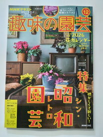 【中古】NHKテキスト趣味の園芸 2025年 12月号 [雑誌]【午前9時までのご注文で即日弊社より発送！日曜は店休日】