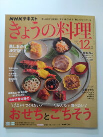 【中古】NHKテキストきょうの料理 2025年 12月号 [雑誌]【午前9時までのご注文で即日弊社より発送！日曜は店休日】