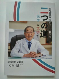 【中古】二つの道　医学と文学で [宮日文化]【午前9時までのご注文で即日弊社より発送！日曜は店休日】