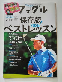 【中古】ワッグル　2026年1月号 [雑誌]【午前9時までのご注文で即日弊社より発送！日曜は店休日】