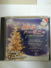 【中古】聖なるハーモニー　スペシャルクリスマス2 [CD]【午前9時までのご注文で即日弊社より発送！日曜は店休日】
