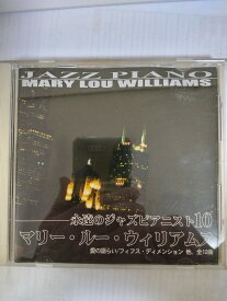 【中古】永遠のジャズピアニスト10　マリー・ルー・ウイリアムス [CD]【午前9時までのご注文で即日弊社より発送！日曜は店休日】