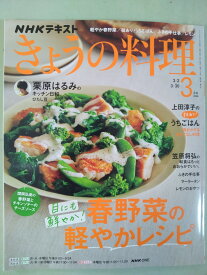 【中古】NHKテキストきょうの料理 (3月号) [雑誌]【午前9時までのご注文で即日弊社より発送！日曜は店休日】