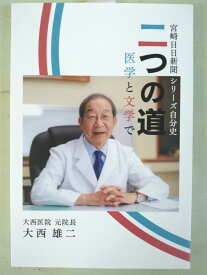 【中古】二つの道　医学と文学で [宮日]【午前9時までのご注文で即日弊社より発送！日曜は店休日】