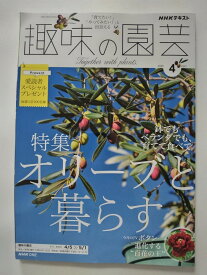 【中古】NHKテキスト趣味の園芸 (4月号) [雑誌]【午前9時までのご注文で即日弊社より発送！日曜は店休日】