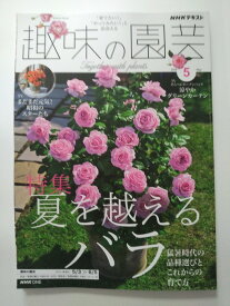 【中古】NHKテキスト趣味の園芸 (5月号) [雑誌]【午前9時までのご注文で即日弊社より発送！日曜は店休日】