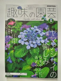 【中古】NHKテキスト趣味の園芸 (6月号) [雑誌]【午前9時までのご注文で即日弊社より発送！日曜は店休日】