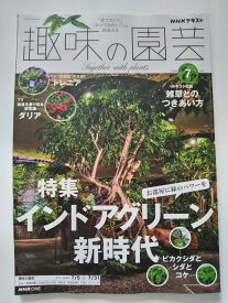 【中古】NHKテキスト趣味の園芸 (7月号) [雑誌]【午前9時までのご注文で即日弊社より発送！日曜は店休日】