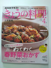 【中古】NHKテキストきょうの料理 (4月号) [雑誌]【午前9時までのご注文で即日弊社より発送！日曜は店休日】