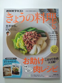 【中古】NHKテキストきょうの料理 (5月号) [雑誌]【午前9時までのご注文で即日弊社より発送！日曜は店休日】