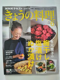 【中古】NHKテキストきょうの料理 (6月号) [雑誌]【午前9時までのご注文で即日弊社より発送！日曜は店休日】