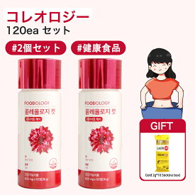 【送料無料】foodology コレオロジー 120ea セット【GIFT: ラクトフィット 10ea】/1日 2粒 オリーブヤング 韓国大人気 /Coleology 韓国大人気 健康食品