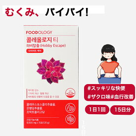 【送料無料】foodology コレオロジーティー 8000mg×15包 / /フードオロジ/韓国で非常に人気！健康食品