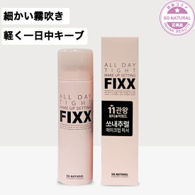 【送料無料】sonatural 120ml オールデイタイトメイクアップセッティングフィックスミスト フィクサー メイクキープミスト メイクキープスプレー/fixx/SO.NATURAL/ソーナチュラル