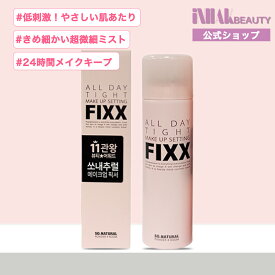 【送料無料】sonatural 35ml/75ml/120ml オールデイタイトメイクアップセッティングフィックスミスト フィクサー メイクキープミスト メイクキープスプレー/fixx/SO.NATURAL/ソーナチュラル/ポイントUP中