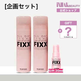 ソーナチュラル オールデイタイト メイクアップ セッティング フィクサー 120ml ダブル企画