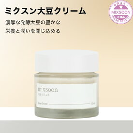 【送料無料】Mixsoon 大豆クリーム 50ml | ミックスーン ビーンクリーム | 高保湿 毛穴ケア ノンオイル | 韓国コスメ | なめらかで栄養された肌へ