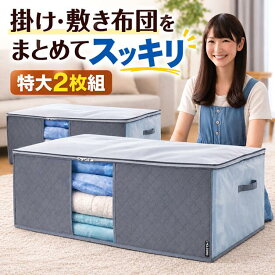 【最大20%OFFクーポン】布団収納袋 特大 2枚組 前面 活性炭シート入 掛布団 敷布団 まとめてスッキリ収納 通気性の良い 厚手 不織布製 中芯無し 布団袋 透明窓 持ち手付 敷布団収納袋 ふとん 収納袋 シングル 来客用 引っ越し クローゼット 押し入れ グレー イニコライフ