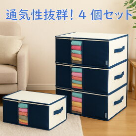 【最大20%OFFクーポン】衣類収納袋 4枚組 前面 活性炭シート入 通気性の良い 厚手不織布製 中芯無し 収納ケース 衣装袋 透明窓 持ち手付き 衣装ケース 軽量 洋服 畳める 下着 小物ケース タオルケース クローゼット 押入れ ベッド下 衣替え 引っ越し 藍色 イニコライフ