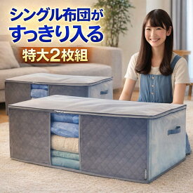 【最大20%OFFクーポン】布団収納袋 特大 2枚組 前面 活性炭シート入 掛布団 敷布団 まとめてスッキリ収納 通気性の良い 厚手 不織布製 中芯無し 布団袋 透明窓 持ち手付 敷布団収納袋 羽毛布団 収納袋 シングル 来客用 引っ越し クローゼット 押し入れ グレー イニコライフ