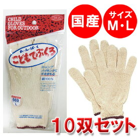 日本製　こども用純綿手袋（こどもてぶくろ）10双セットM/L　※サイズをお選びくださいキャンプ・ハイキング・運動会に大活躍！