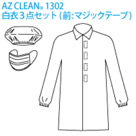 不織布製白衣3点セット（M/L/LL/3L）1セット（白衣・キャップ・マスク）マジックテープタイプ（AZ CLEAN1302）