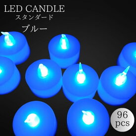 【送料無料】 LEDキャンドルライト（スタンダード）96個セット　ブルー　火を使わないから安心・安全・無煙！（テスト電池付き）　青