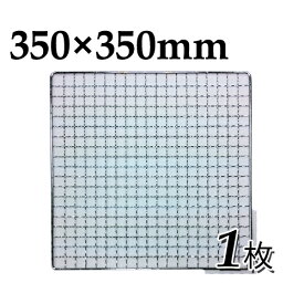焼網 焼き網 使い捨て焼き網 （スチール製）角網正方形型　350×350mm 1枚　35×35cm