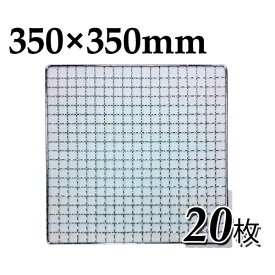 焼網 焼き網 使い捨て焼き網 （スチール製）角網正方形型　350×350mm 20枚セット　35×35cm